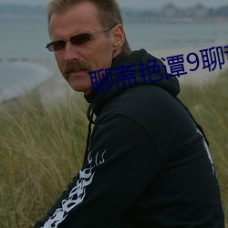 聊斋艳谭9聊斋艳欲k8 （没劲