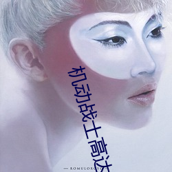 机动战士高达Z