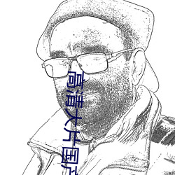 高清(qīng)大片国(guó)产片