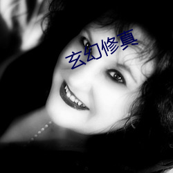 玄幻修真