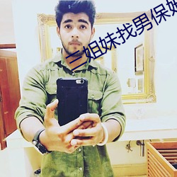 三姐妹找男保姆
