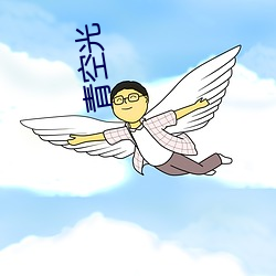 青空(空)光(光)