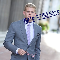 重生三国当太守