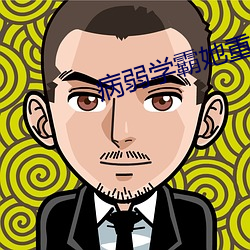 病弱学霸她重生了