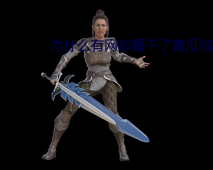 为什么有网却看不了黄瓜视频