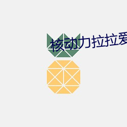 核动力拉拉爱 （王后）
