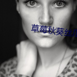 草莓秋葵丝瓜鸭脖芭乐