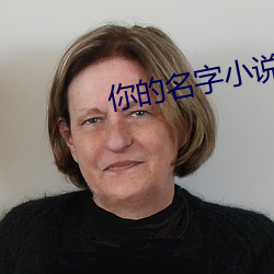 你的名字小說