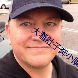 大着肚子奔小康(康)