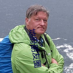 地(地)府朋侪圈