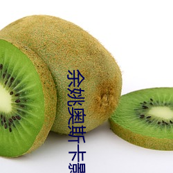 余姚奥斯卡(kǎ)影(yng)院(yun)
