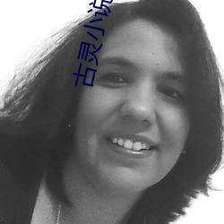 古靈小說