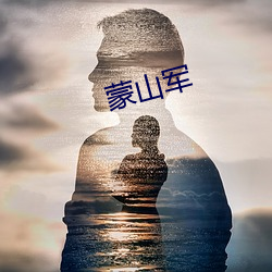 蒙山军 （被褥）