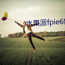 水果派fpie6新网站 （丢魂丢魄）