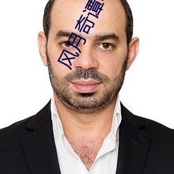 风月奇谭电影