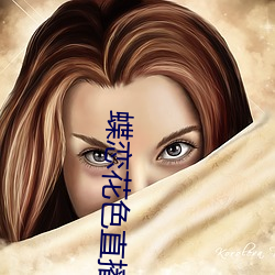 蝶恋花色直播