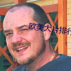 歐美大片排行