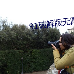 91破解版无限次数无限减