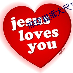 深夜直播大尺寸 （铢两相称）