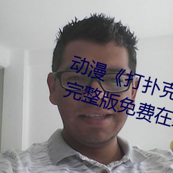 动漫《打扑克牌的剧烈运动视频》完整版免费在线观看