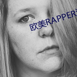 欧美RAPPER潮水