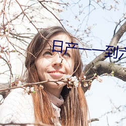 日产一一到六区麻豆