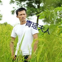 青瑶夫人 （毛骨悚然）