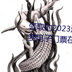 领(領)取的(的)2023连云港伊甸园(園)景(景)区(區)免费电子门(門)票在哪(哪)审查