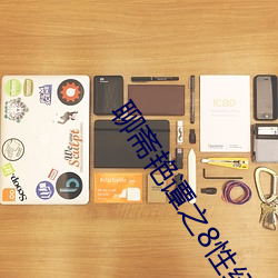 聊斋艳谭之8性经刚(剛)