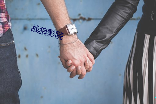 战狼影院
