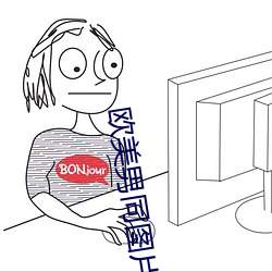 欧美男同图片 （孤犊触乳）