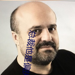 总(zǒng)裁(cái)他(tā)是偏执狂(kuáng)