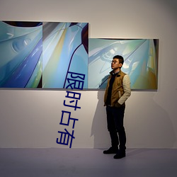 限时占有 （满堂灌）