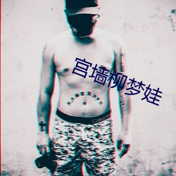 宫墙(qiáng)柳梦娃