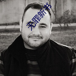 無罪新書