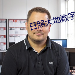 日照大(大)地数(數)字影院