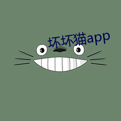 坏坏(壞)猫app