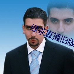 绿茶直播旧版 （不二法门）
