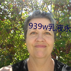 939w乳液永久78w