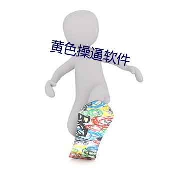 黃色操逼軟件