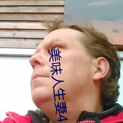 美味人生妻4