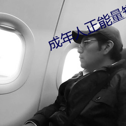 成年人正能量短片