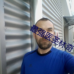 最强医圣林奇 （课嘴撩牙）