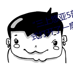 “三(三)上(上)悠亚5部必(必)看(看)”:以影(影)片的形式(式)打开了一扇日本文化大(大)门(門)