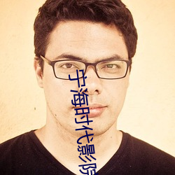 宁(níng)海时代(dài)影院