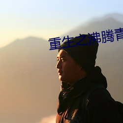 重生之沸腾(騰)青春