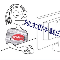 她太甜半截白菜