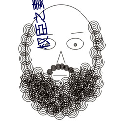 权臣之妻