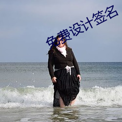 免费设计(計)签名