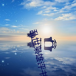 乱世枭(xiāo)雄评书(shū)485回全集